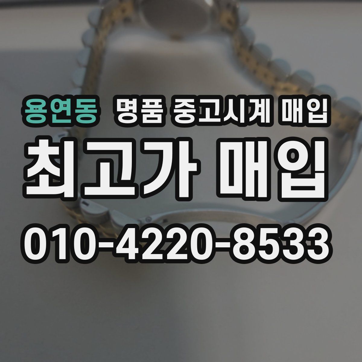 용연동 명품 중고시계 매입