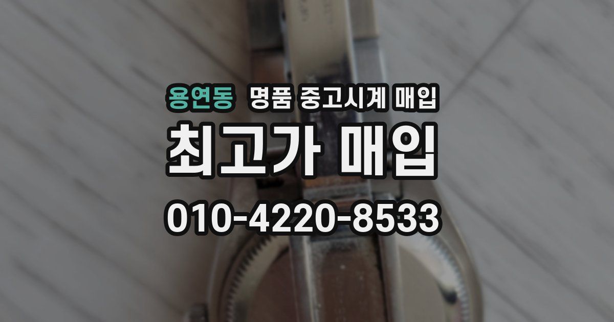 용연동 명품 중고시계 매입
