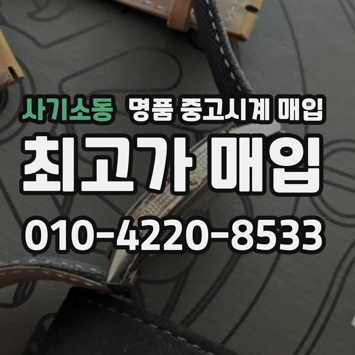 사기소동 명품 중고시계 매입