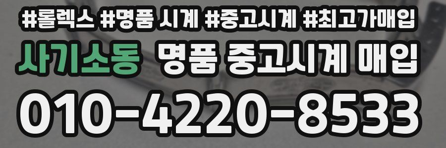 사기소동 명품 중고시계 매입