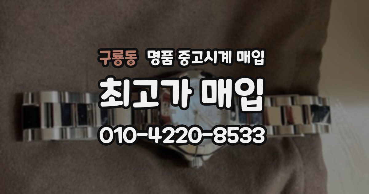구룡동 명품 중고시계 매입