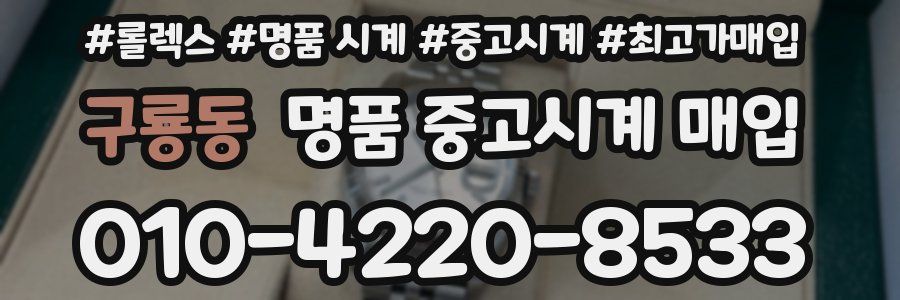 구룡동 명품 중고시계 매입