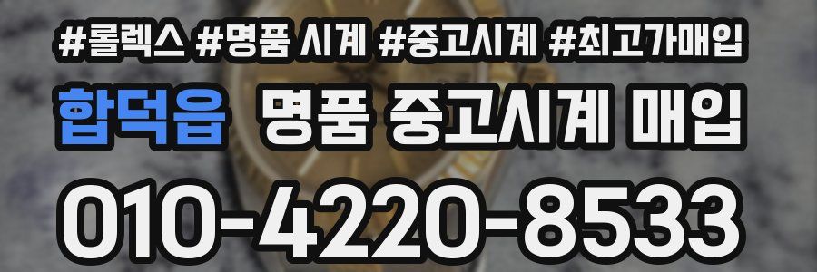 합덕읍 명품 중고시계 매입