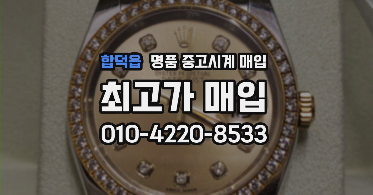 합덕읍 명품 중고시계 매입
