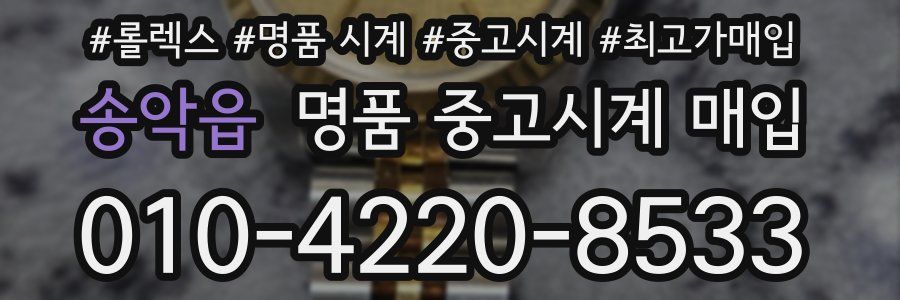 송악읍 명품 중고시계 매입