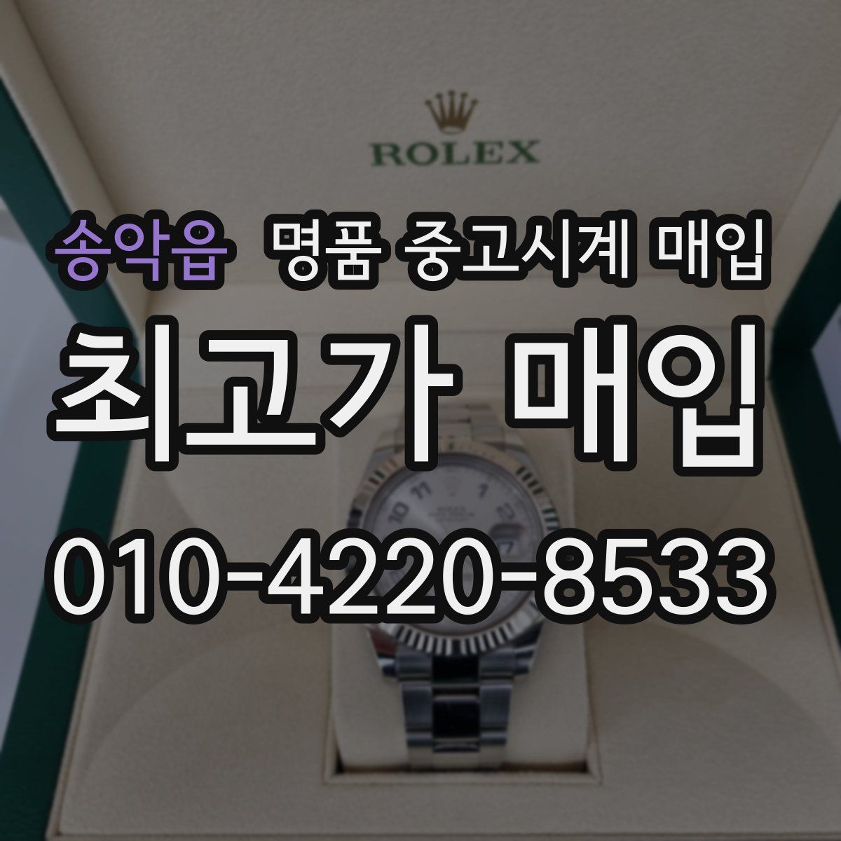 송악읍 명품 중고시계 매입