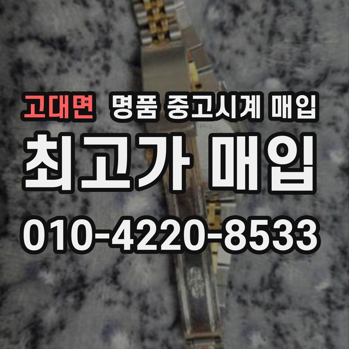 고대면 명품 중고시계 매입 금액을 결정하는 부속품의 역할