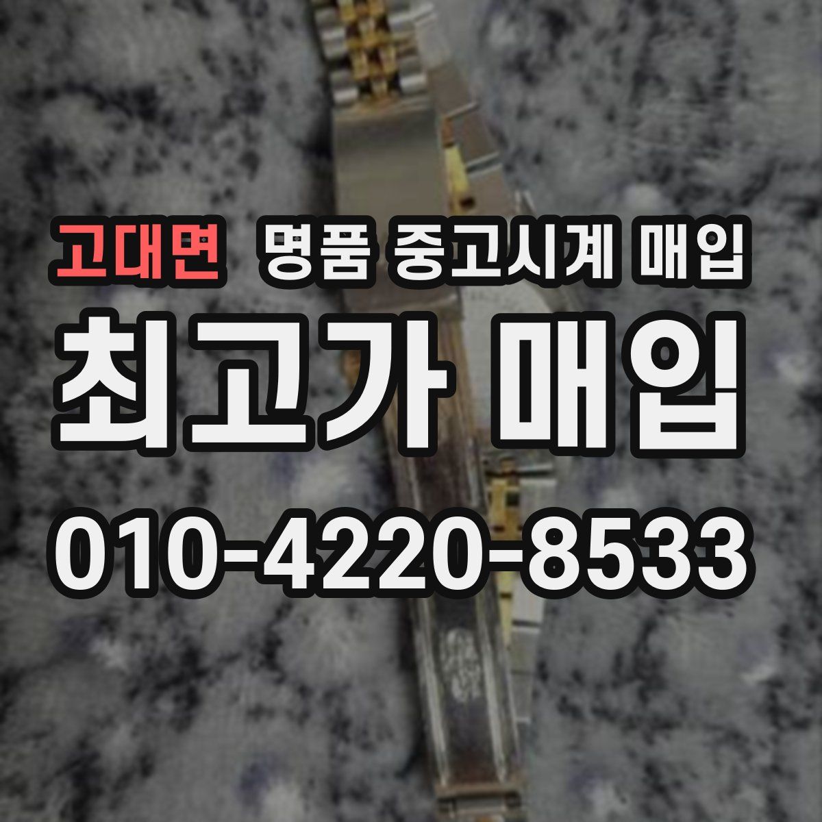 고대면 명품 중고시계 매입