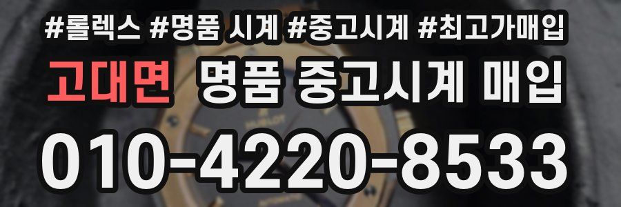 고대면 명품 중고시계 매입