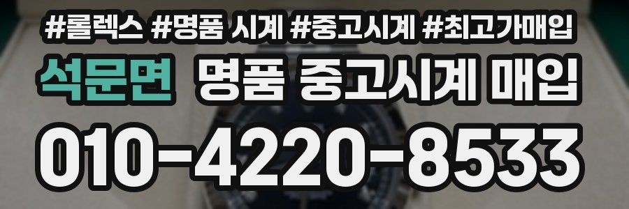 석문면 명품 중고시계 매입