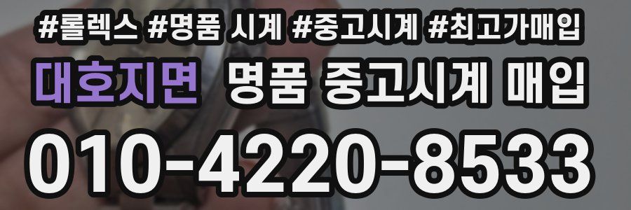 대호지면 명품 중고시계 매입