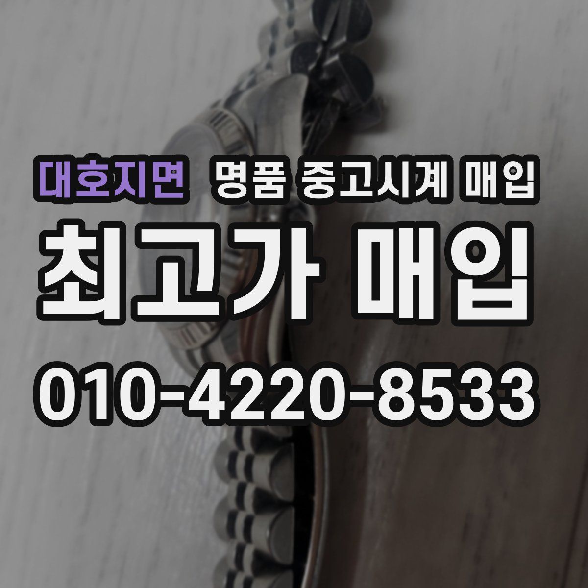 대호지면 명품 중고시계 매입