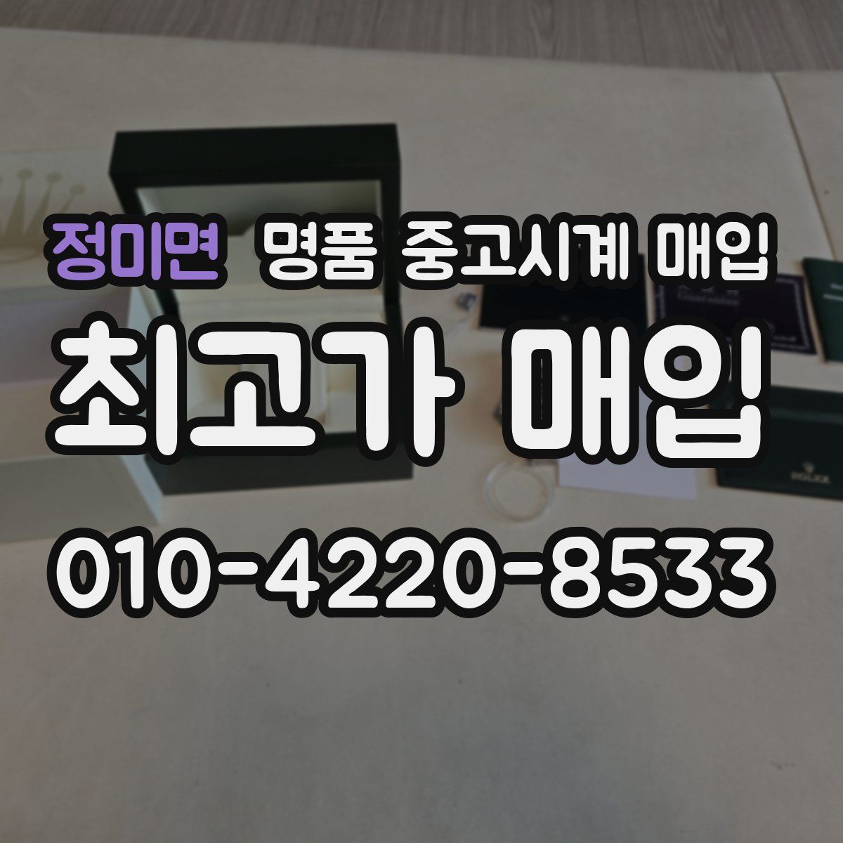 정미면 명품 중고시계 매입
