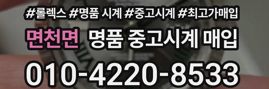 면천면 명품 중고시계 매입