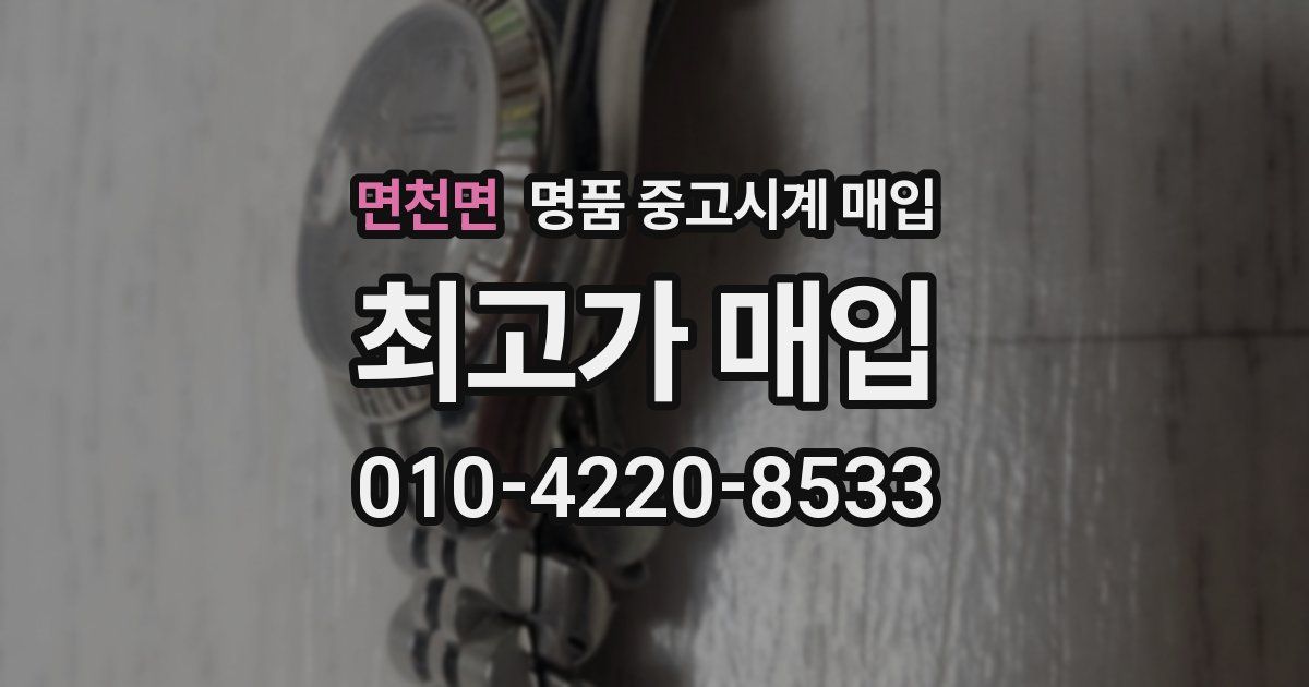 면천면 명품 중고시계 매입