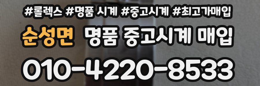 순성면 명품 중고시계 매입