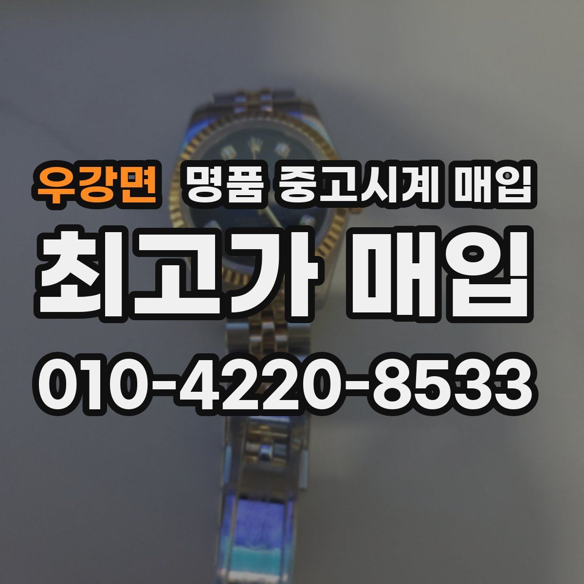 우강면 명품 중고시계 매입