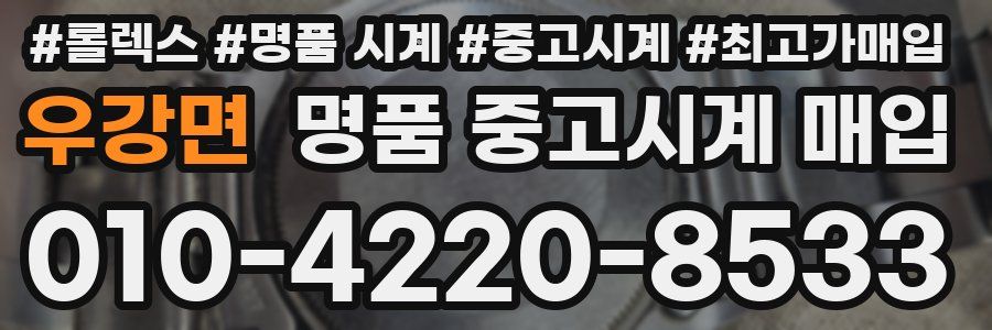 우강면 명품 중고시계 매입