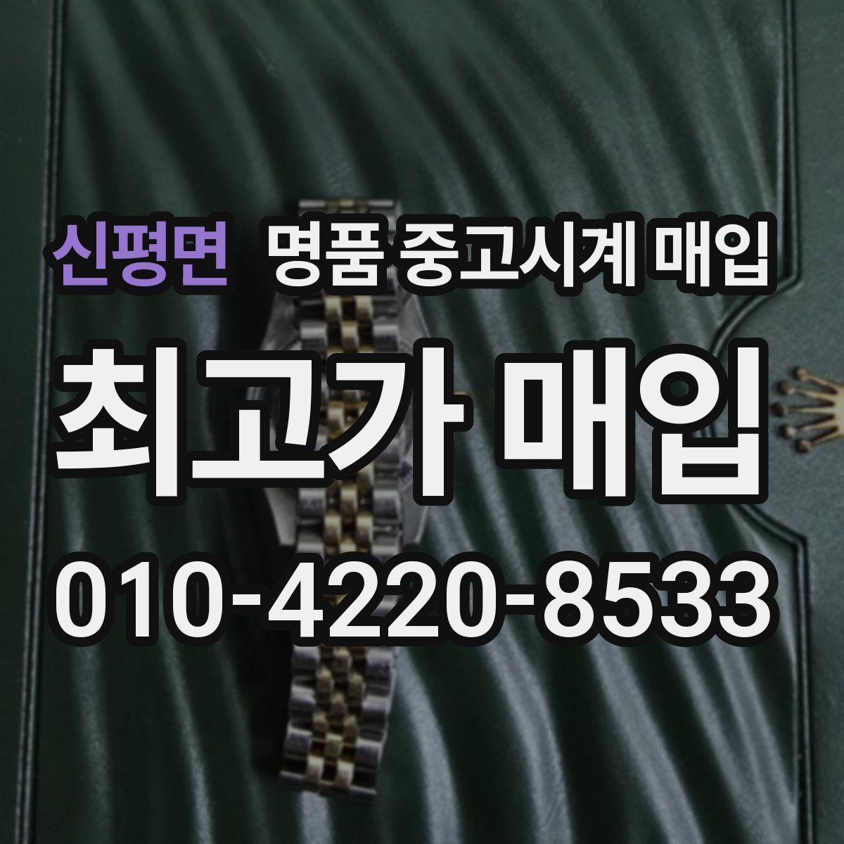 신평면 명품 중고시계 매입