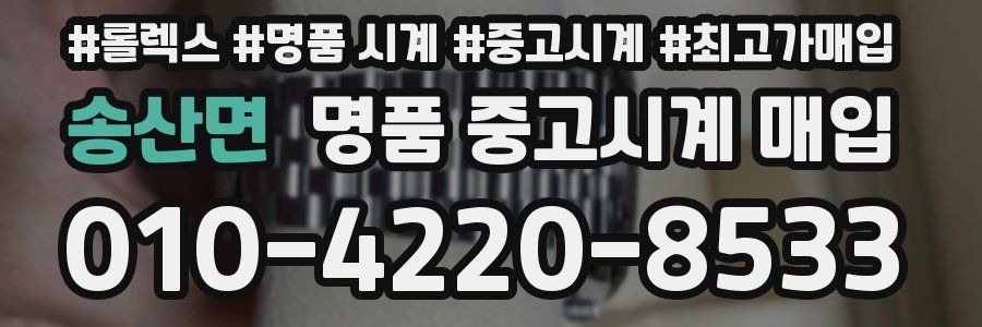 송산면 명품 중고시계 매입