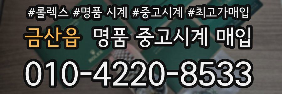 금산읍 명품 중고시계 매입