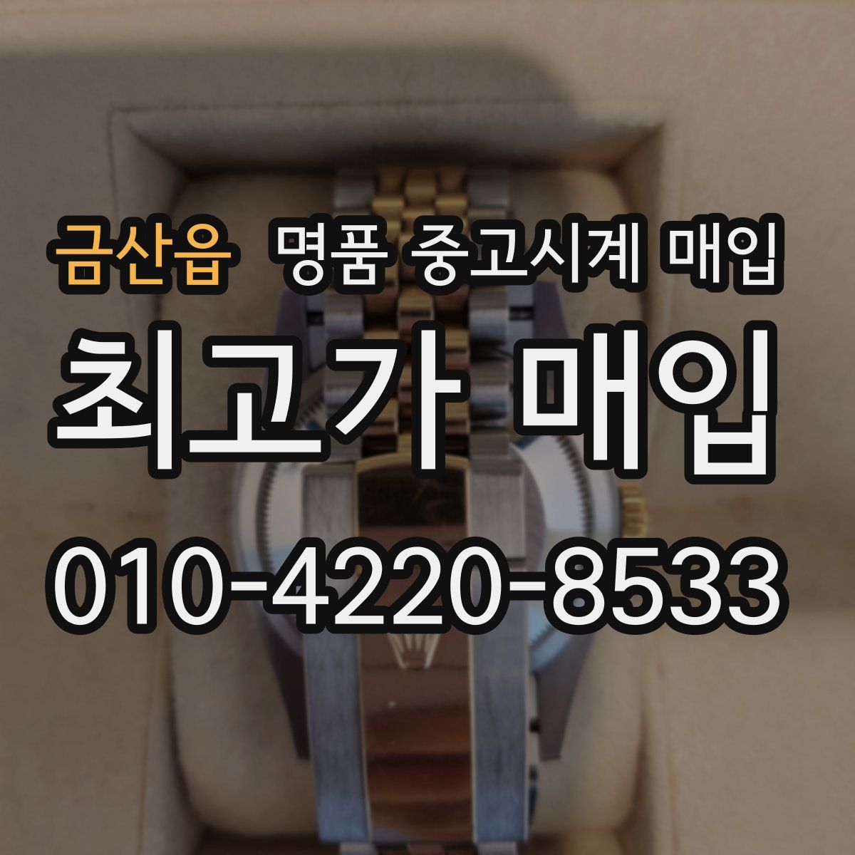 금산읍 명품 중고시계 매입