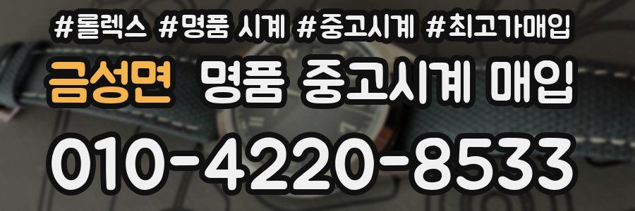 금성면 명품 중고시계 매입