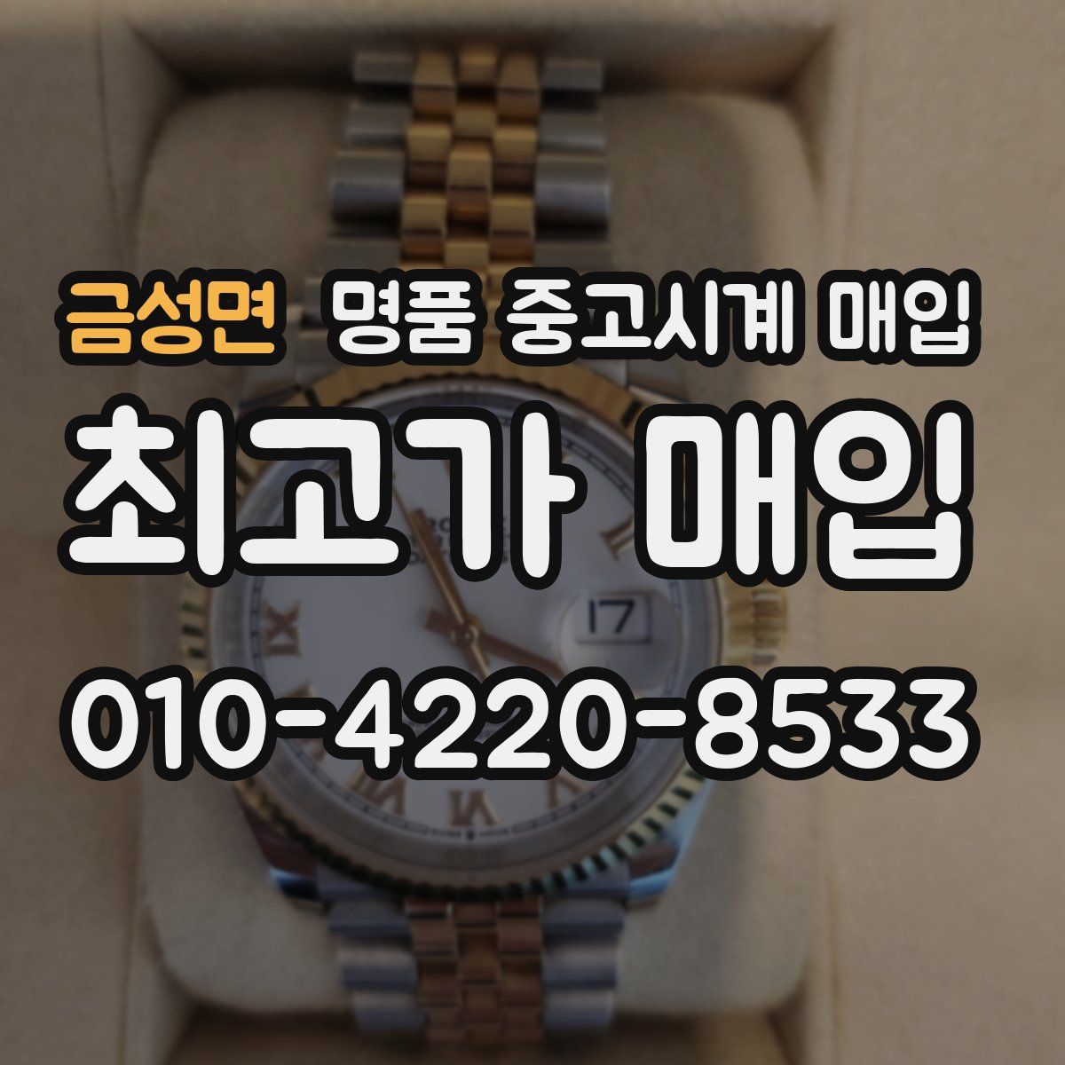 금성면 명품 중고시계 매입