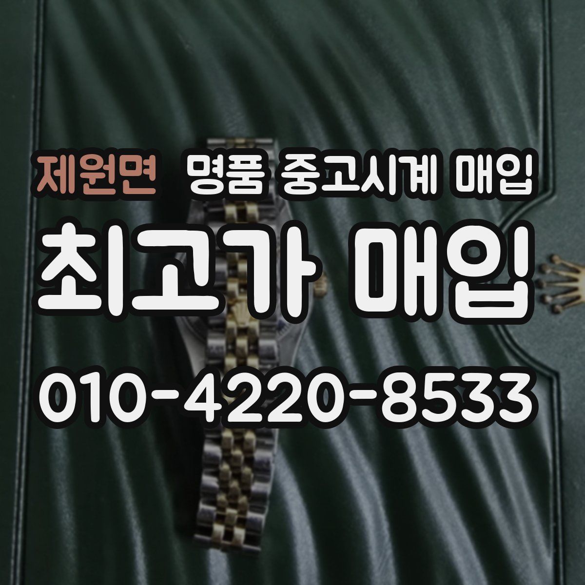 제원면 명품 중고시계 매입