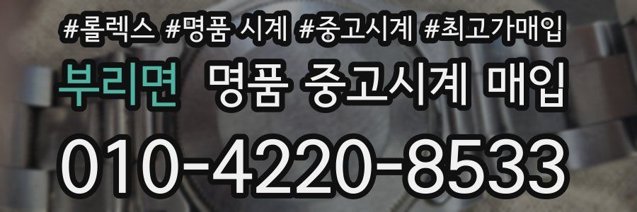 부리면 명품 중고시계 매입