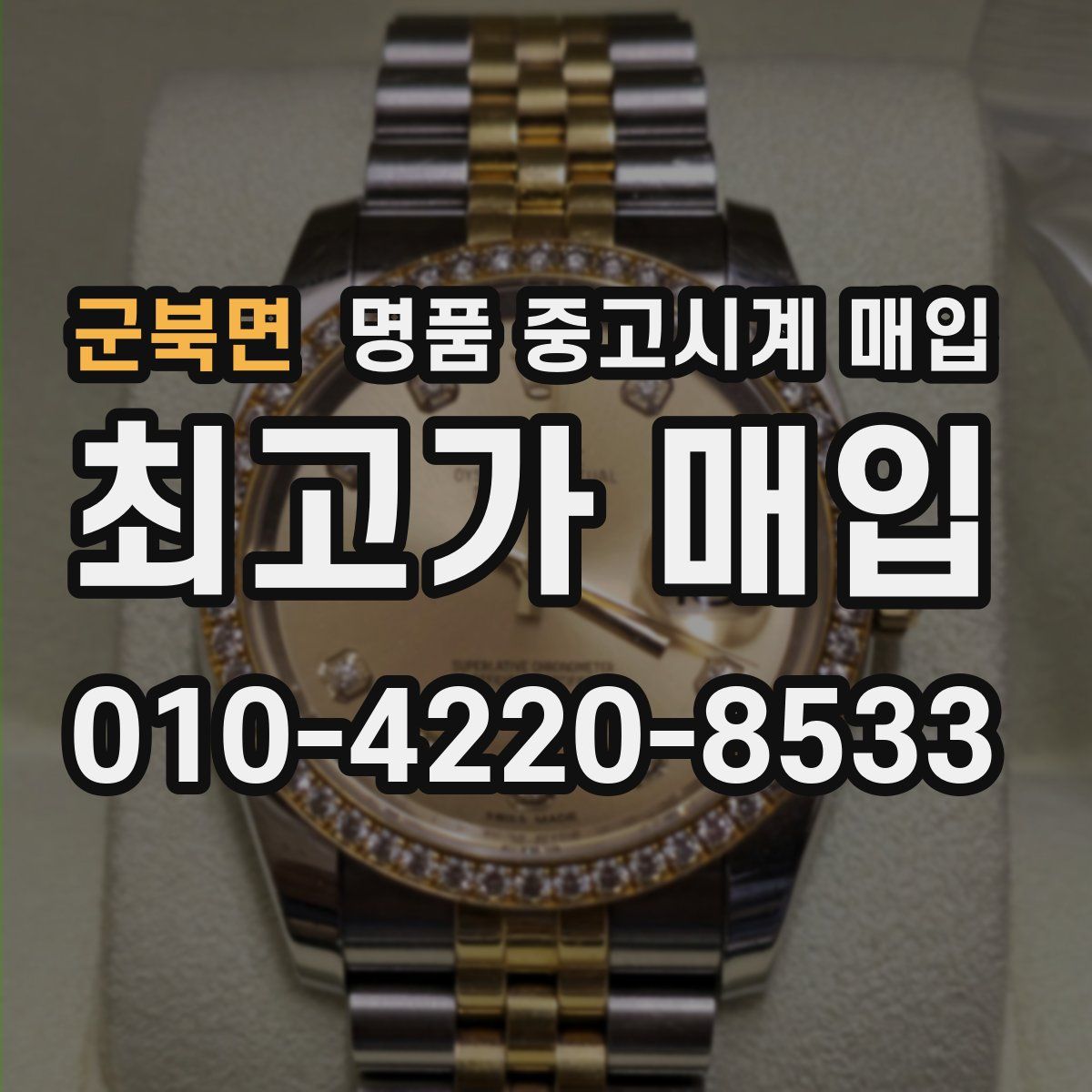 군북면 명품 중고시계 매입