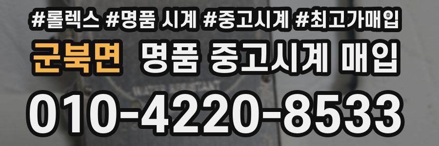 군북면 명품 중고시계 매입