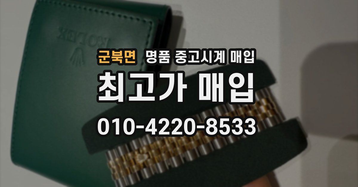 군북면 명품 중고시계 매입