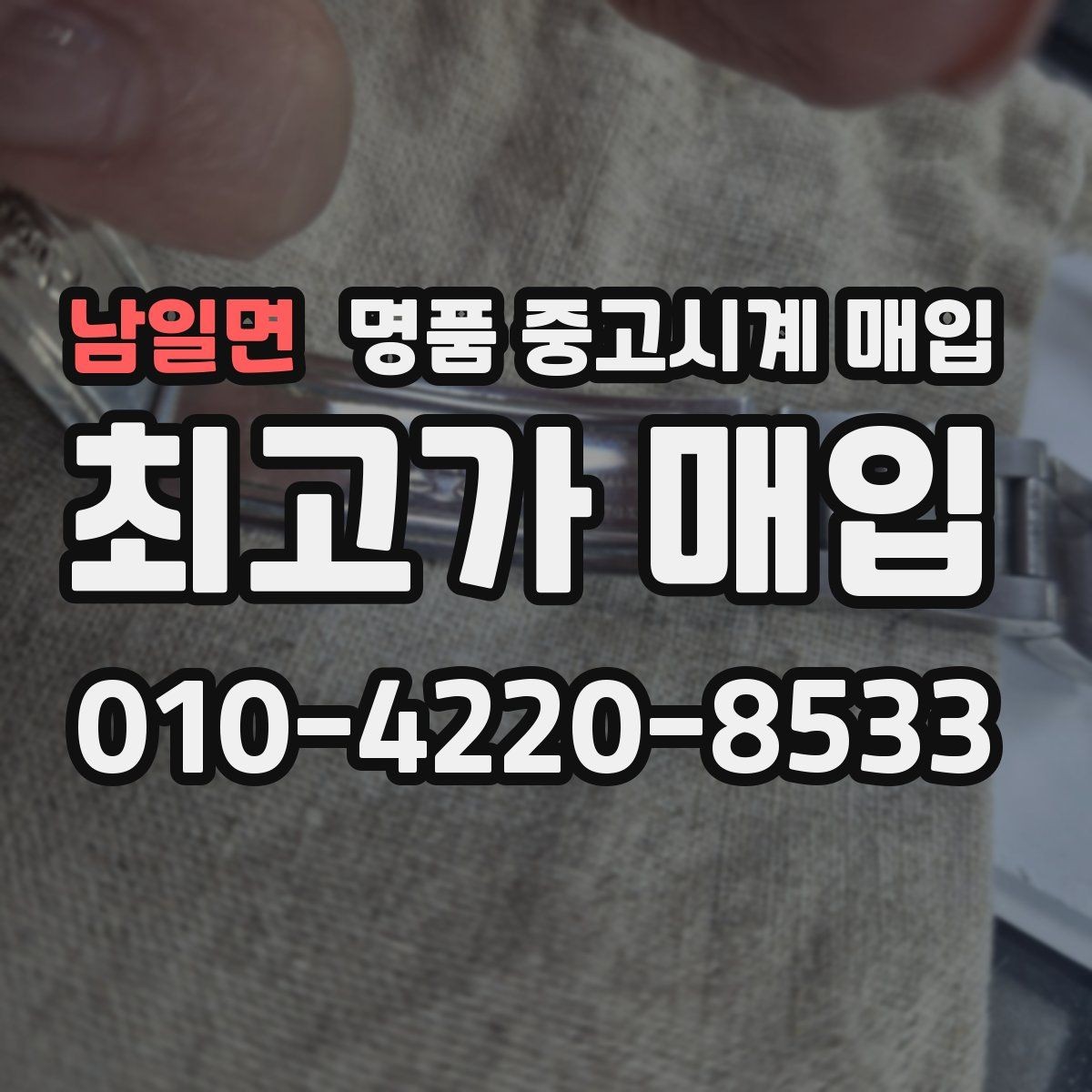 남일면 명품 중고시계 매입 거래 시 안전하게 진행하는 방법