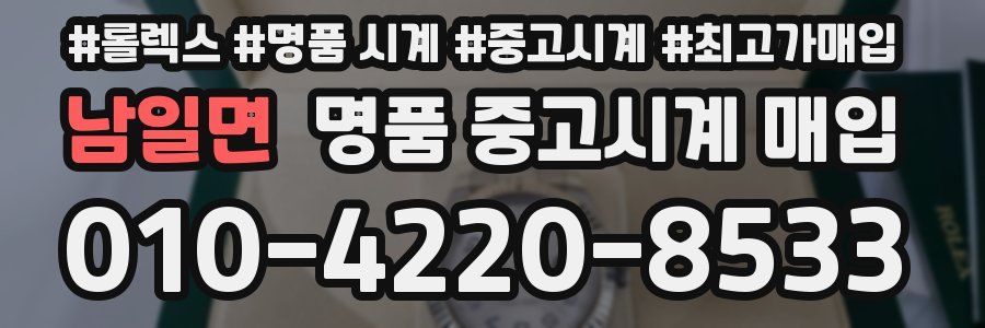남일면 명품 중고시계 매입