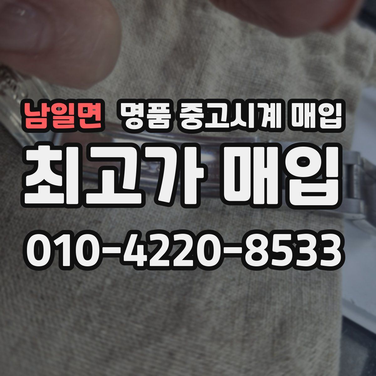 남일면 명품 중고시계 매입