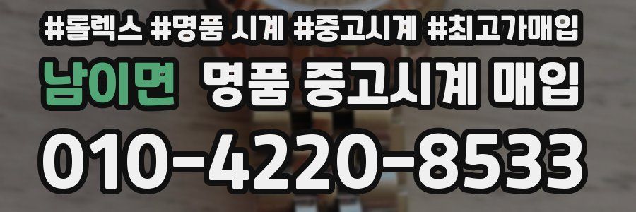 남이면 명품 중고시계 매입