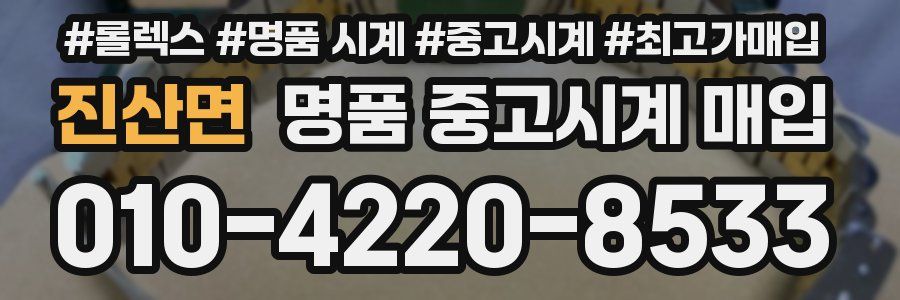진산면 명품 중고시계 매입
