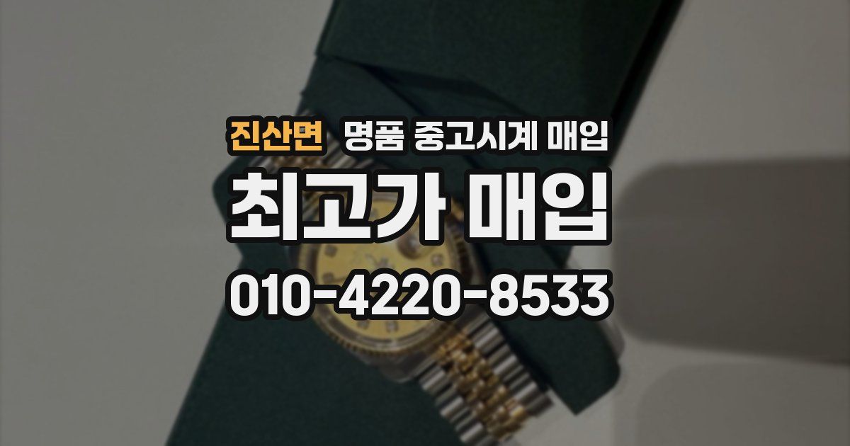 진산면 명품 중고시계 매입