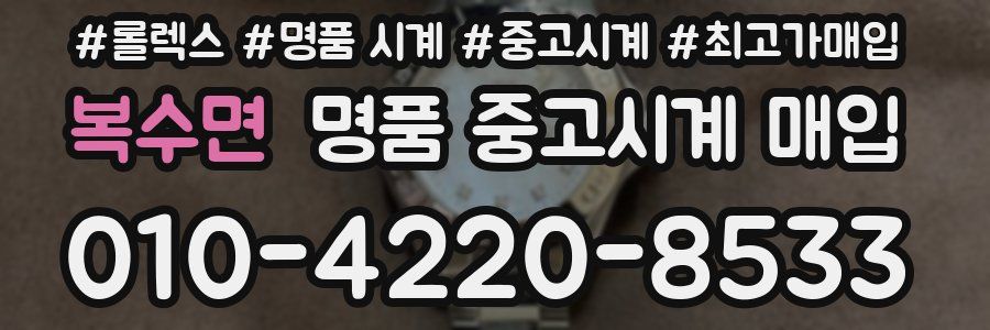 복수면 명품 중고시계 매입
