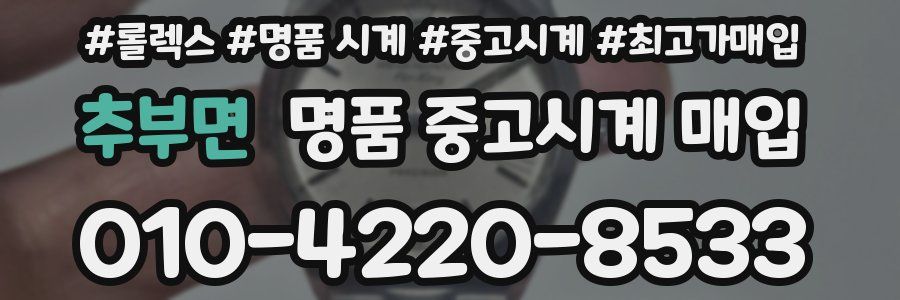 추부면 명품 중고시계 매입