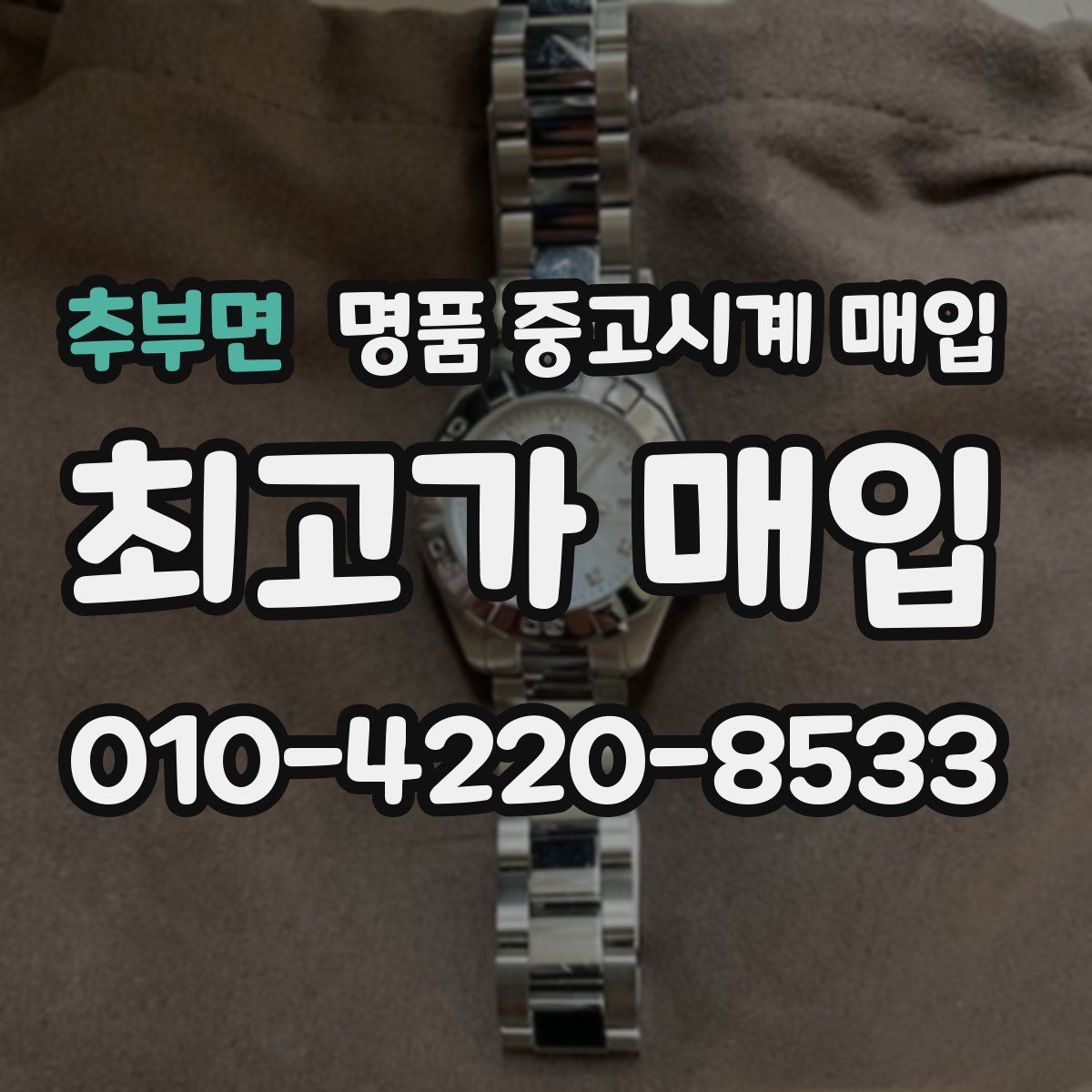 추부면 명품 중고시계 매입