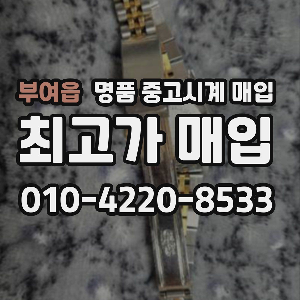 부여읍 명품 중고시계 매입 거래가 빠르게 이뤄지는 경우
