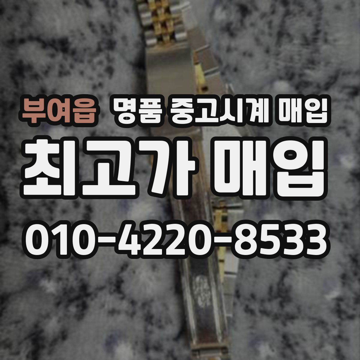부여읍 명품 중고시계 매입