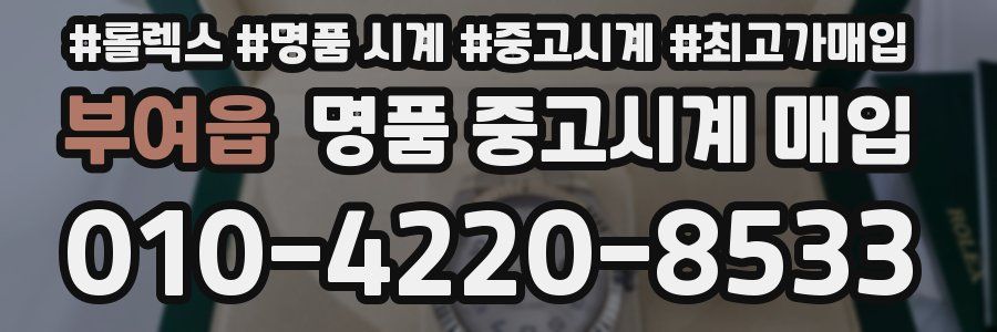 부여읍 명품 중고시계 매입