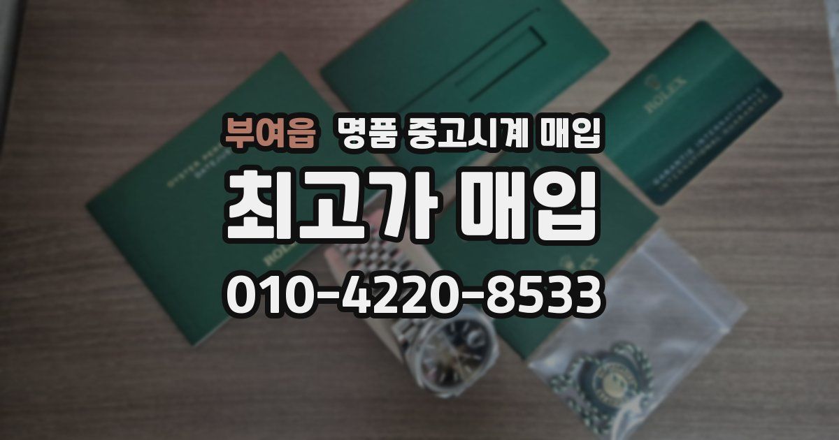 부여읍 명품 중고시계 매입