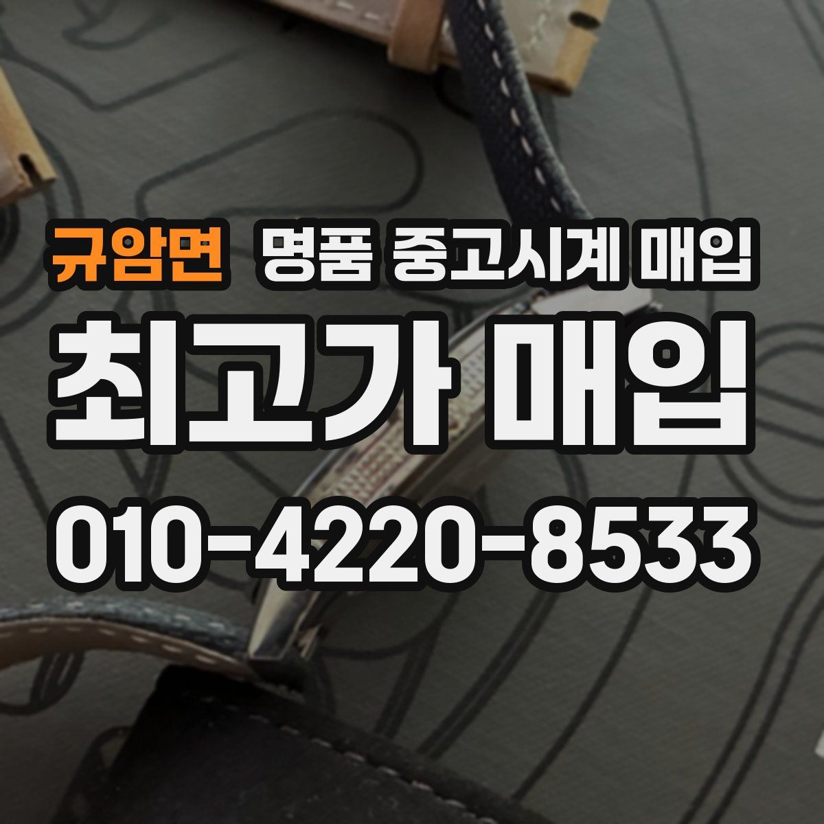 규암면 명품 중고시계 매입