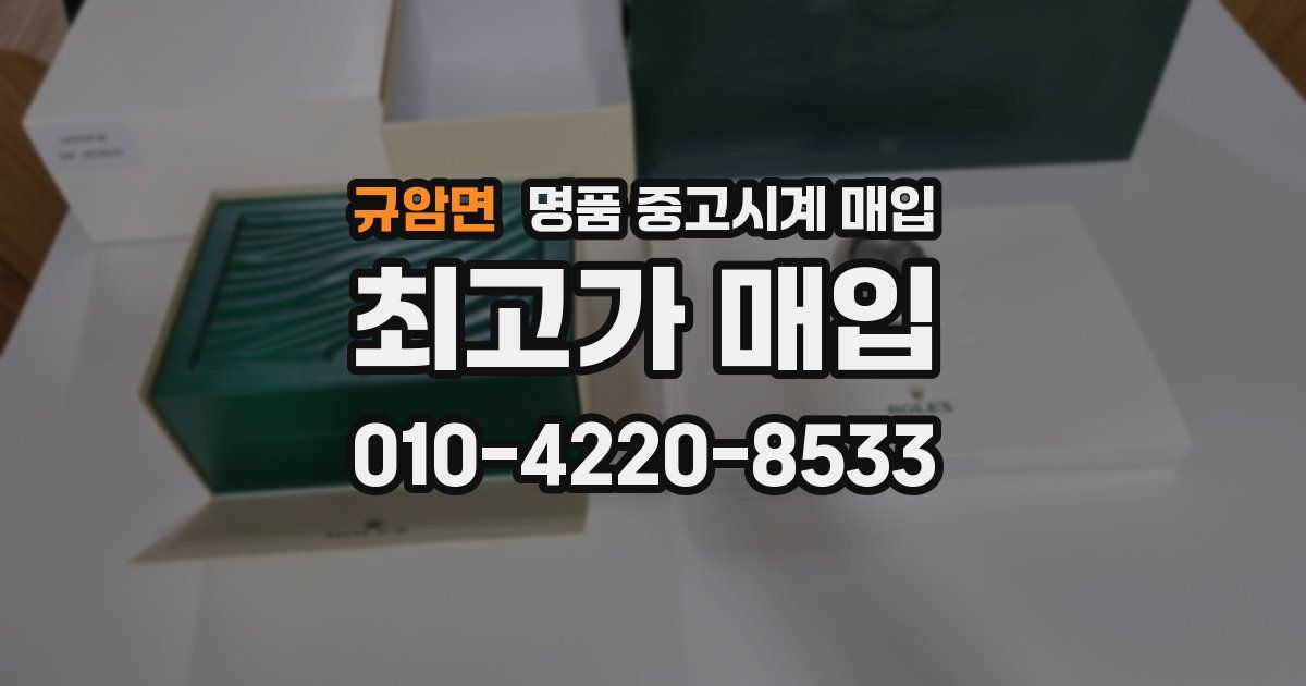 규암면 명품 중고시계 매입