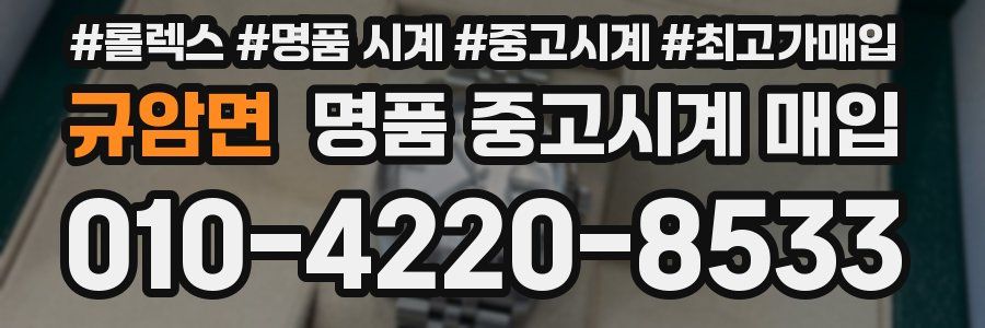 규암면 명품 중고시계 매입