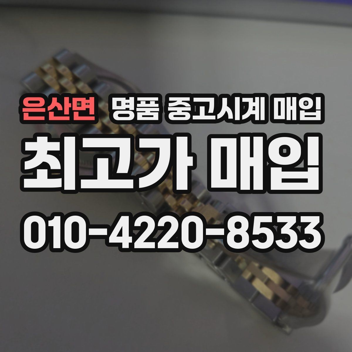 은산면 명품 중고시계 매입 시 보관 습관이 중요한 이유